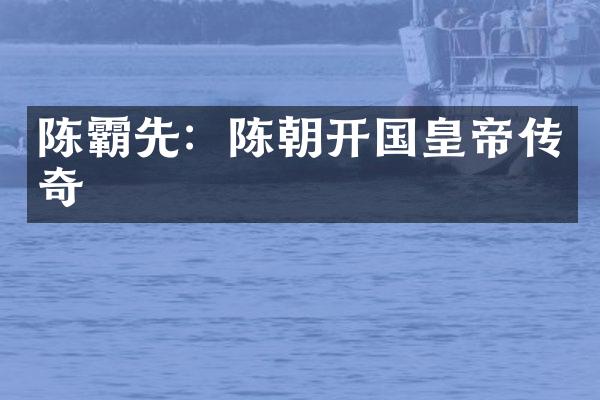 陈霸先：陈朝开国皇帝传奇