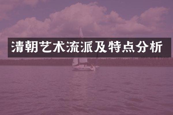 清朝艺术流派及特点分析