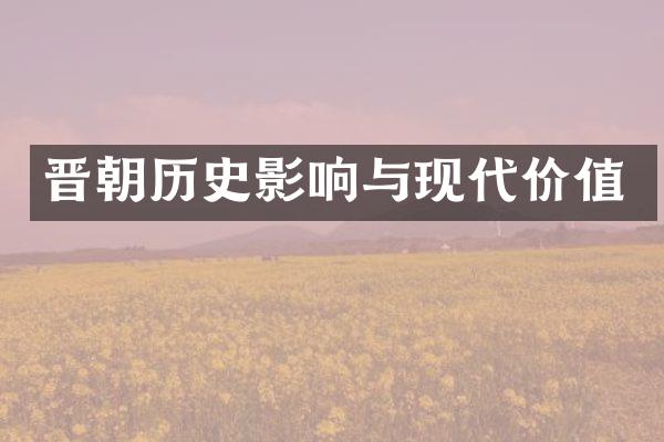 晋朝历史影响与现代价值