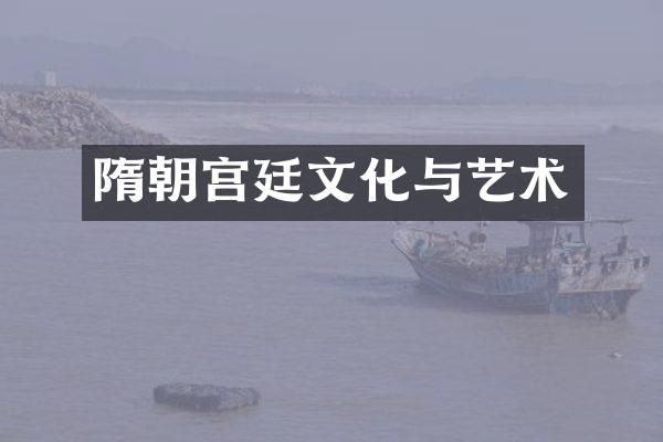 隋朝宫廷文化与艺术