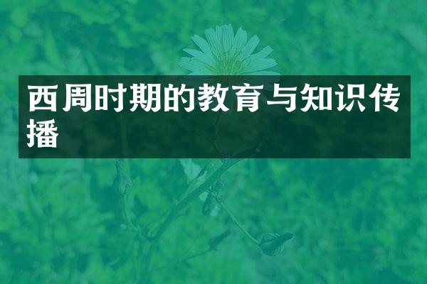 西周时期的教育与知识传播