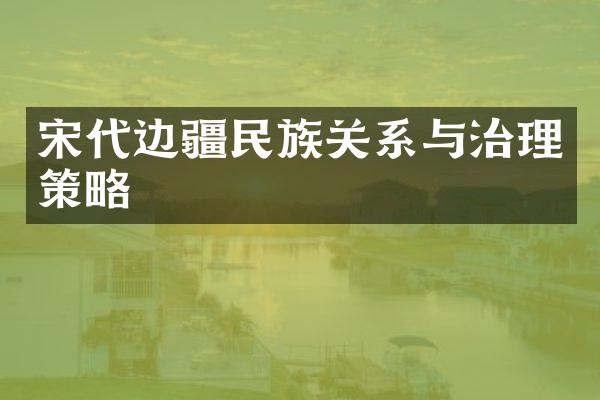 宋代边疆民族关系与治理策略