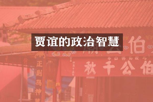 贾谊的政治智慧