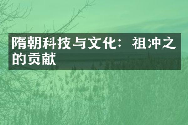 隋朝科技与文化：祖冲之的贡献