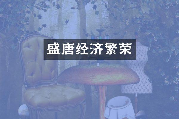 盛唐经济繁荣