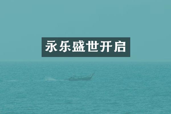 永乐盛世开启