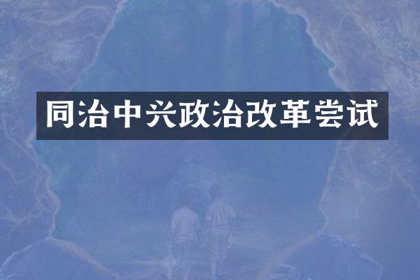 同治中兴政治改革尝试