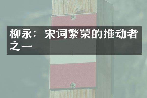 柳永：宋词繁荣的推动者之一