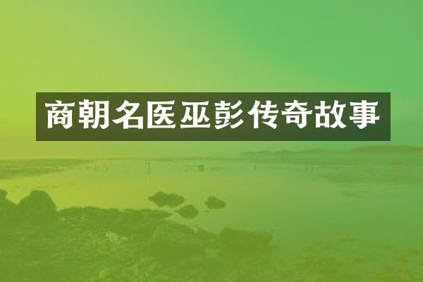 商朝名医巫彭传奇故事