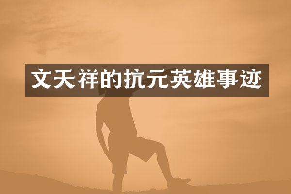 文天祥的抗元英雄事迹