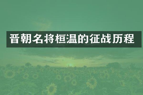 晋朝名将桓温的征战历程
