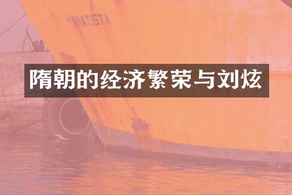 隋朝的经济繁荣与刘炫
