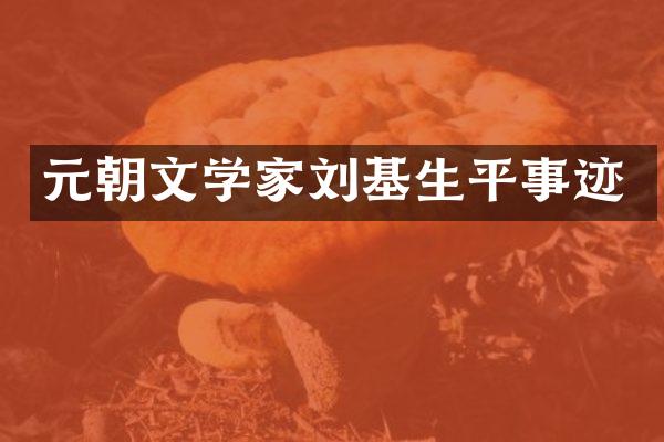 元朝文学家刘基生平事迹