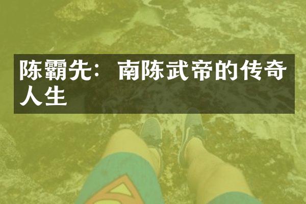 陈霸先：南陈武帝的传奇人生