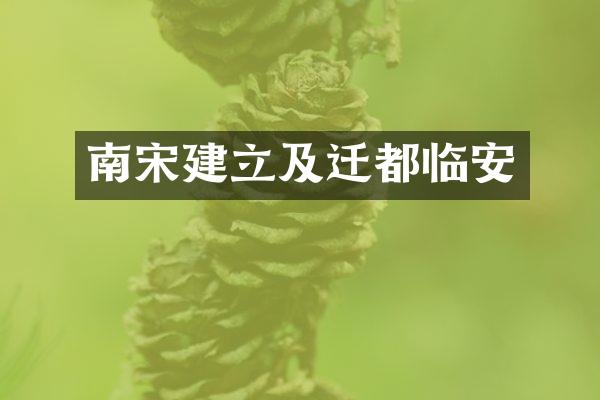 南宋建立及迁都临安