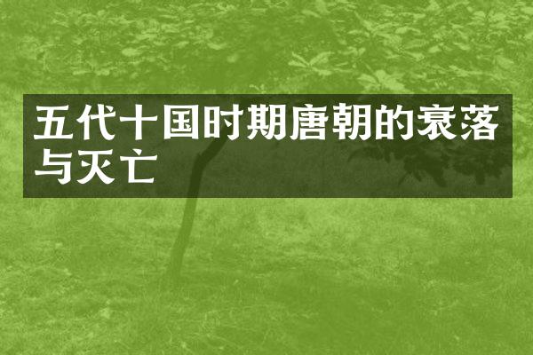 五代十国时期唐朝的衰落与灭亡
