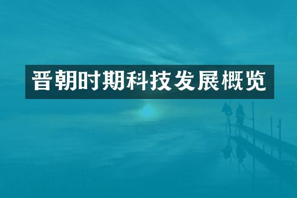 晋朝时期科技发展概览