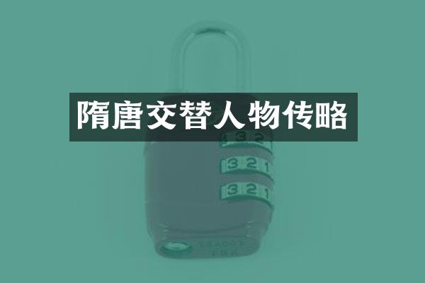 隋唐交替人物传略