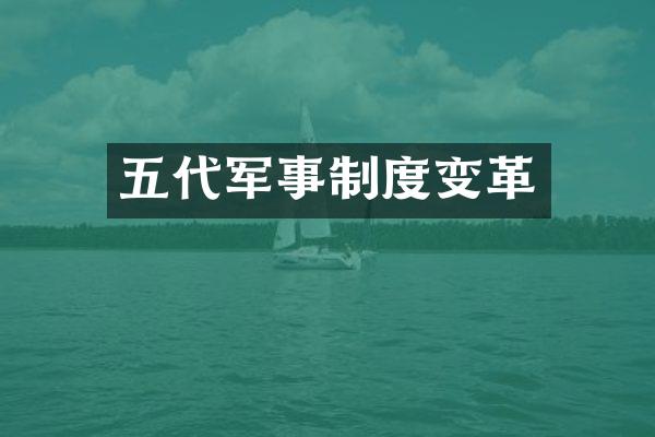 五代军事制度变革