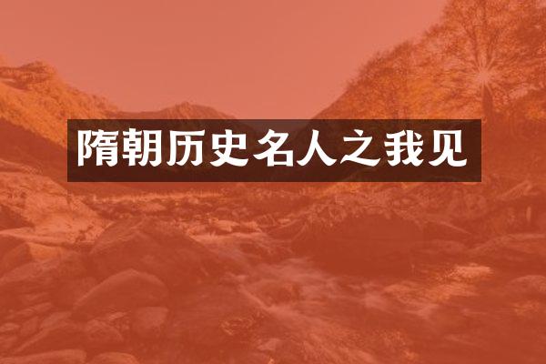 隋朝历史名人之我见