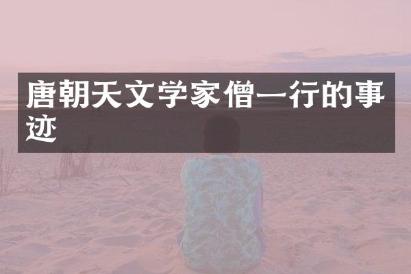 唐朝天文学家僧一行的事迹