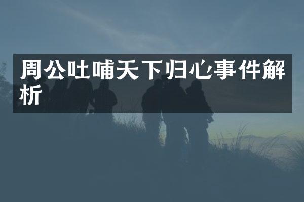 周公吐哺天下归心事件解析