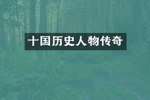 十国历史人物传奇