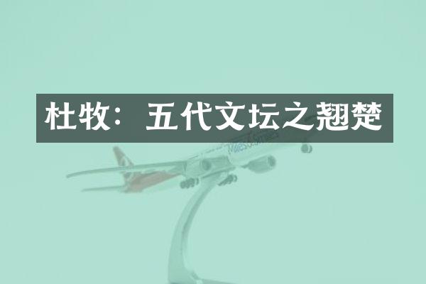 杜牧：五代文坛之翘楚