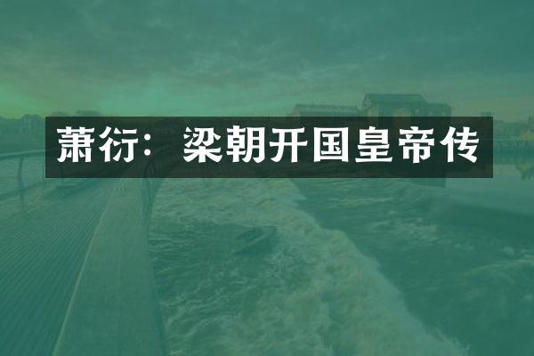 萧衍：梁朝开国皇帝传