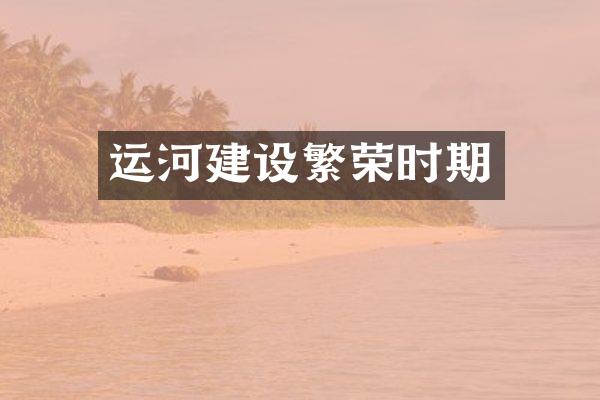 运河建设繁荣时期