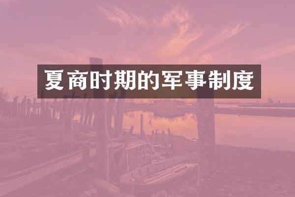 夏商时期的军事制度
