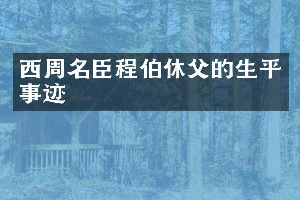 西周名臣程伯休父的生平事迹