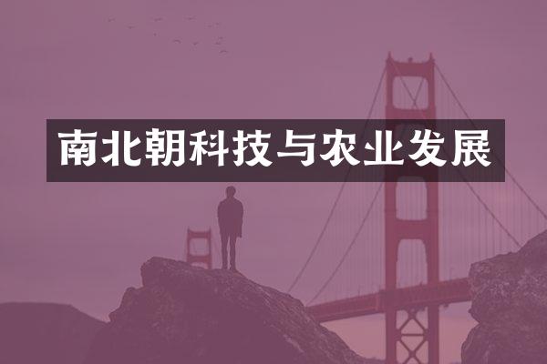 南北朝科技与农业发展