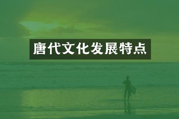 唐代文化发展特点