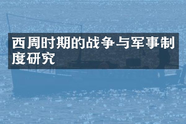 西周时期的战争与军事制度研究