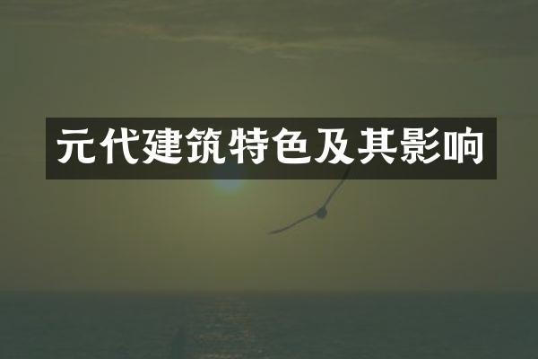 元代建筑特色及其影响