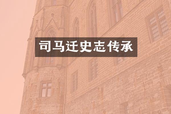 司马迁史志传承