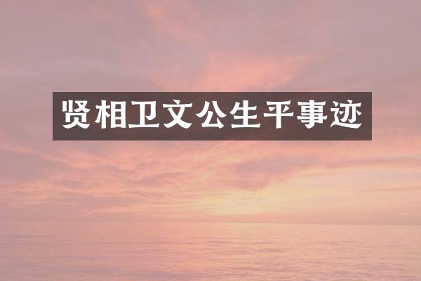 贤相卫文公生平事迹