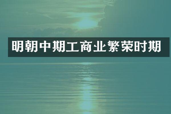 明朝中期工商业繁荣时期