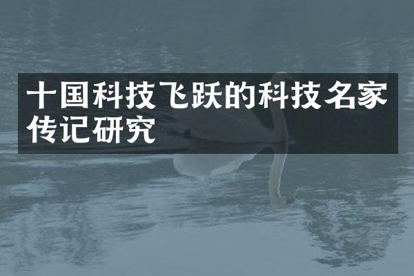 十国科技飞跃的科技名家传记研究