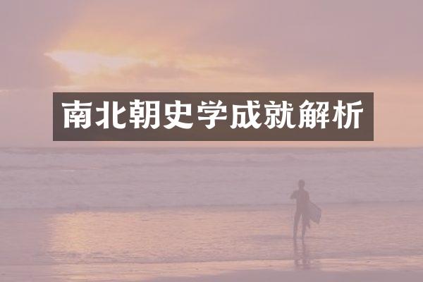 南北朝史学成就解析