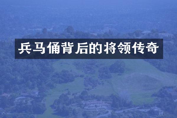 兵马俑背后的将领传奇