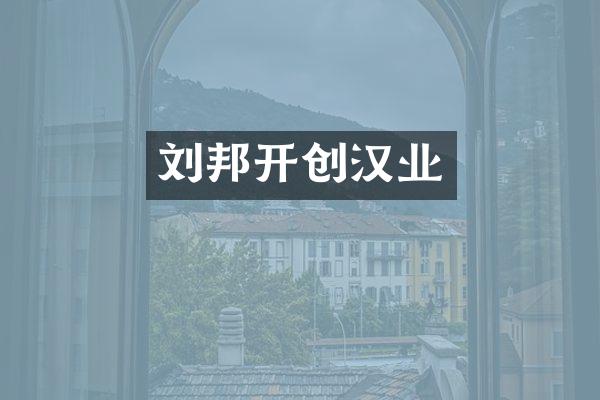 刘邦开创汉业