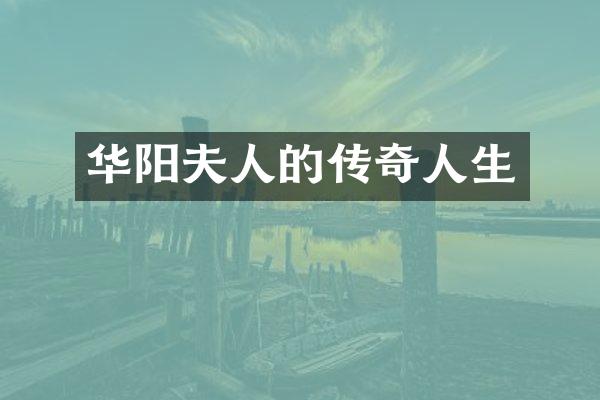 华阳夫人的传奇人生