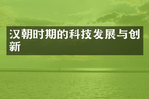汉朝时期的科技发展与创新