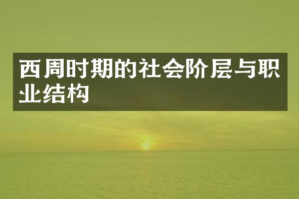 西周时期的社会阶层与职业结构