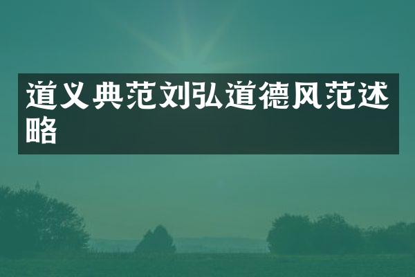 道义典范刘弘道德风范述略