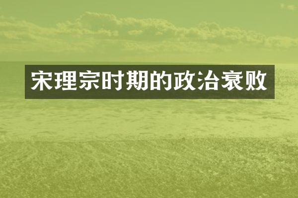 宋理宗时期的政治衰败