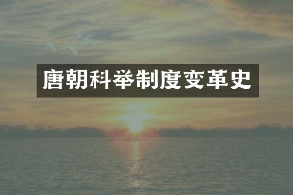 唐朝科举制度变革史