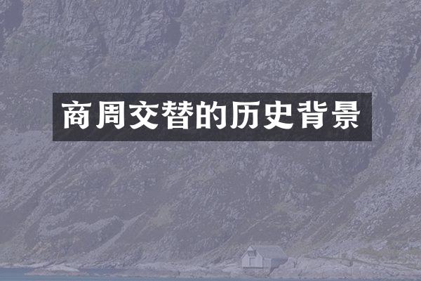 商周交替的历史背景